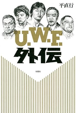 プロレススーパースター列伝(1) (少年サンデーコミックス) | 原田 久仁